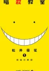 Ansatsu Kyoushitsu Manga cover