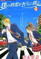 Boku no Hatsukoi wo Kimi ni Sasagu Manga cover
