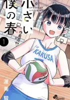 Chiisai Boku no Haru Manga cover