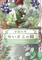 Chiisako no Niwa Manga cover