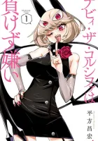 Debby the Corsifa wa Makezugirai Manga cover