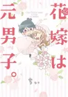 Hanayome wa Motodanshi. Manga cover