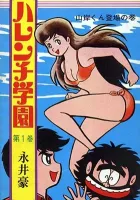 Harenchi Gakuen Manga cover