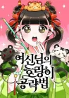 How a Goddess Wins Over Tigers Manhwa cover