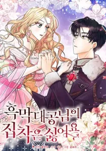 I Don't Want the Obsession of a Twisted Archduke Manhwa cover