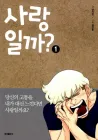 Is This Love? Manhwa cover