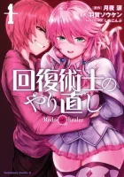 Kaifuku Jutsushi no Yarinaoshi Manga cover