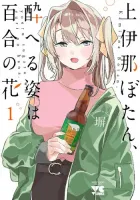 Kamiina Botan, Yoeru Sugata wa Yuri no Hana Manga cover