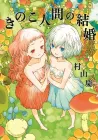 Kinoko Ningen no Kekkon Manga cover