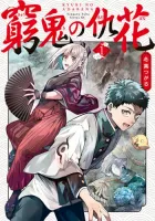 Kyuuki no Adabana Manga cover