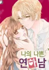 My Bad Younger Man Manhwa cover