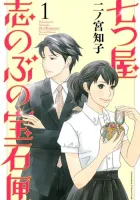 Nanatsuya: Shinobu no Housekibako Manga cover