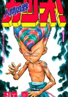 Ningen Kyouki Katsuo! Manga cover