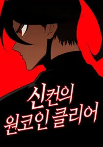 One Coin Clear Manhwa cover