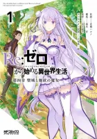 Re:Zero kara Hajimeru Isekai Seikatsu: Dai-4 Shou - Seiiki to Gouyoku no Majo Manga cover