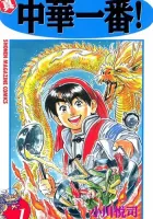Shin Chuuka Ichiban! Manga cover