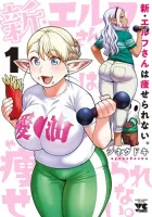 Shin Elf-san wa Yaserarenai. Manga cover