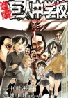 Shingeki! Kyojin Chuugakkou Manga cover