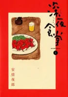Shinya Shokudou Manga cover