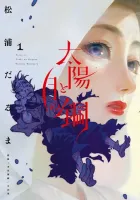 Taiyou to Tsuki no Hagane Manga cover