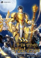 The Carefree Life of an SSS-Class Knight Manhwa cover