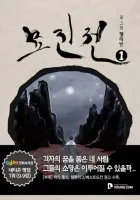 The Chronicle of Myo-Jin Manhwa cover
