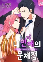 The Problem of My Love Affair Manhwa cover