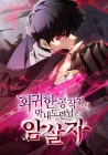 The Reborn Young Lord Is an Assassin Manhwa cover
