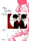 Time Between Dog and Wolf Manhwa cover