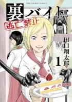 Ura Baito: Toubou Kinshi Manga cover