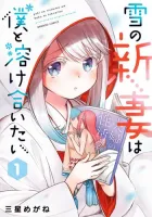 Yuki no Niizuma wa Boku to Tokeaitai Manga cover
